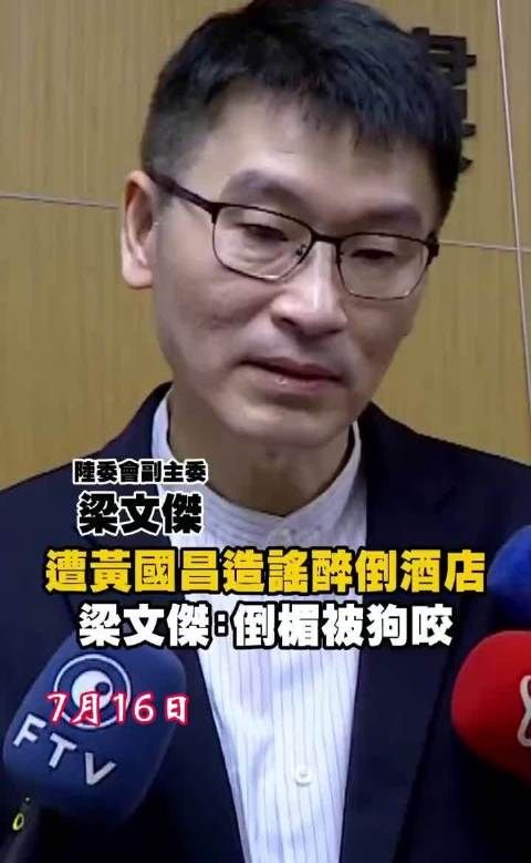 黄国昌指控梁文杰醉酒失态,梁文杰16日否认称胡说八道