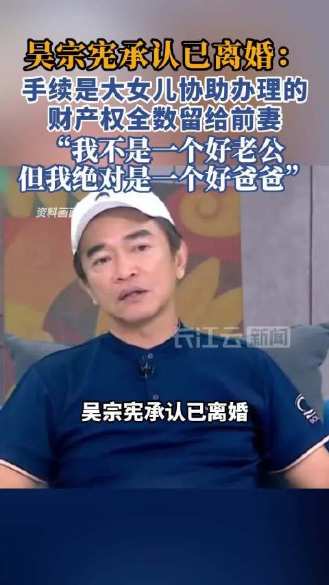 吴宗宪震撼首认已离婚12年!财产全留给张葳葳:我不是好老公