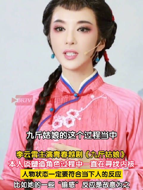 李云霄故意塑造九斤姑娘的偷感