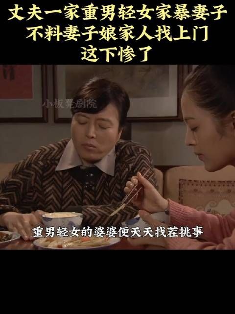 丈夫一家重男轻女家暴妻子,妻子娘家人直接找上门