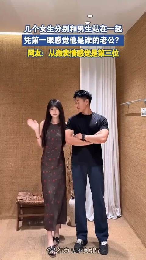 几个女生分别和男生站在一起,凭第一眼感觉他是谁的老公?