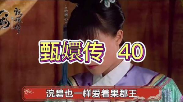 浣碧藏不住滚烫爱慕,甘愿追随果郡王