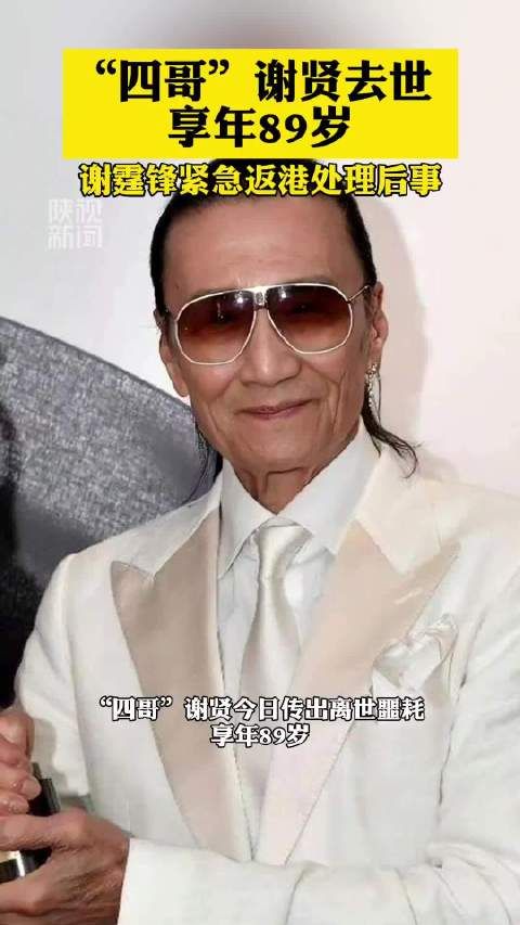 谢贤后事不办公开悼念仪式
