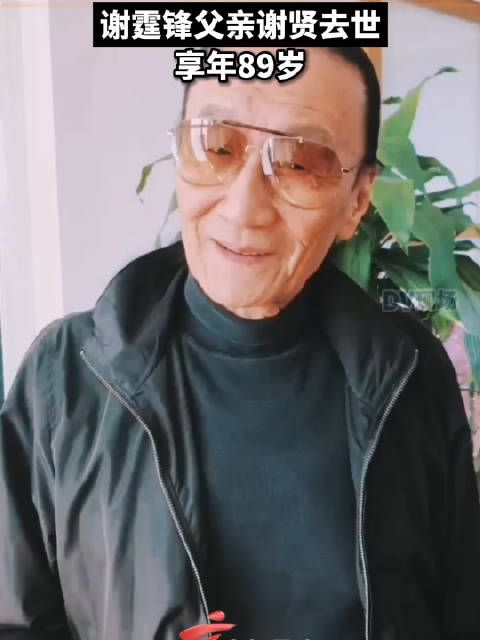 谢霆锋父亲谢贤去世 享年89岁