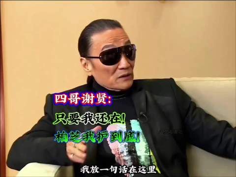 四哥,走好,在谢贤四哥心里,他只认张柏芝这个儿媳妇,说要护她到底