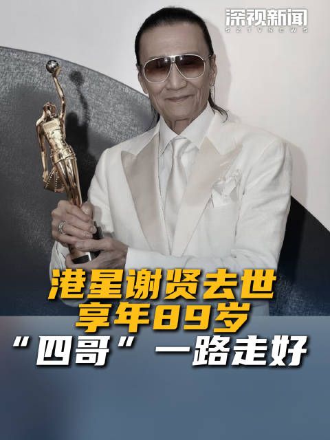 港星谢贤去世 享年89岁 “四哥”一路走好