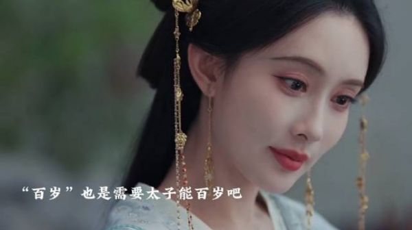 “百岁”,汐和希望太子能活百岁