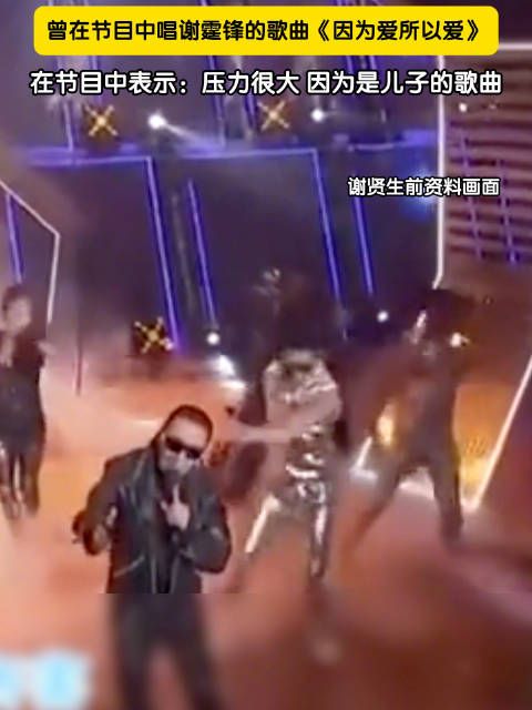 谢贤曾唱因为爱所以爱