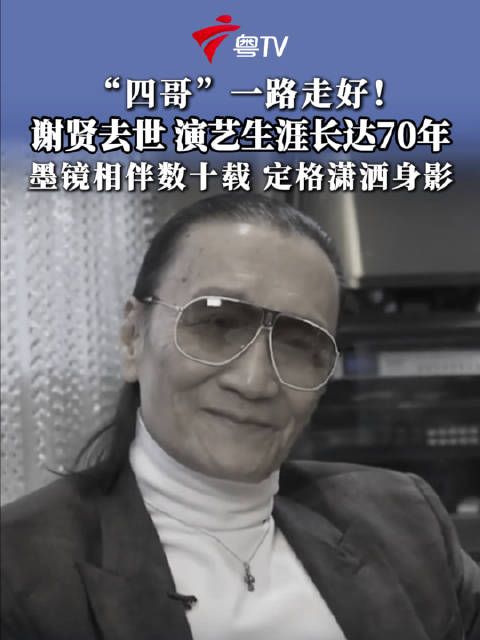 谢贤去世演艺生涯长达70年