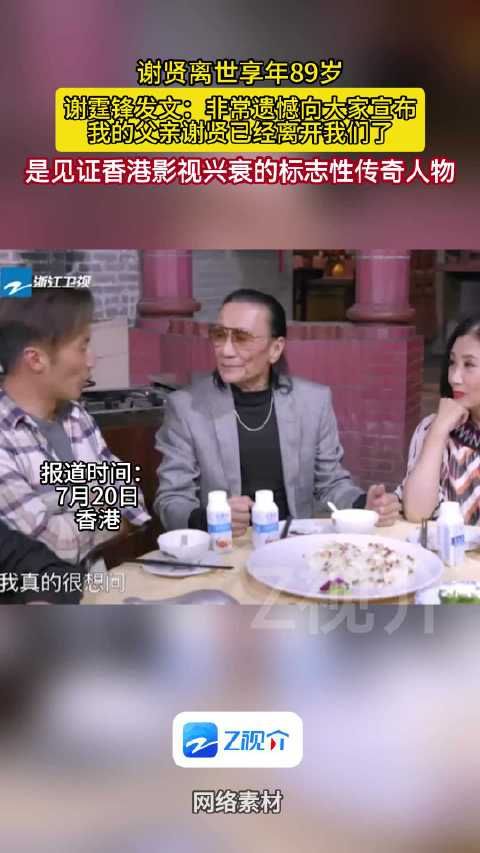 谢霆锋发文宣布父亲谢贤离世,享年89岁