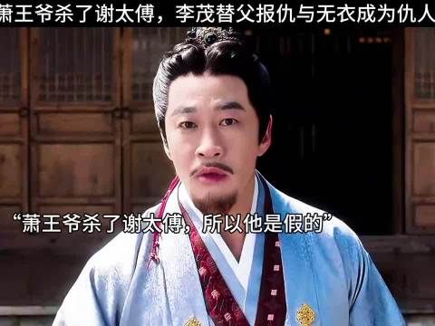 萧王爷杀了谢太傅,李茂替父报仇与无衣成为仇人