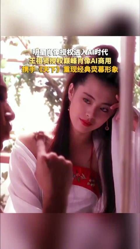 王祖贤授权巅峰时期肖像AI商用