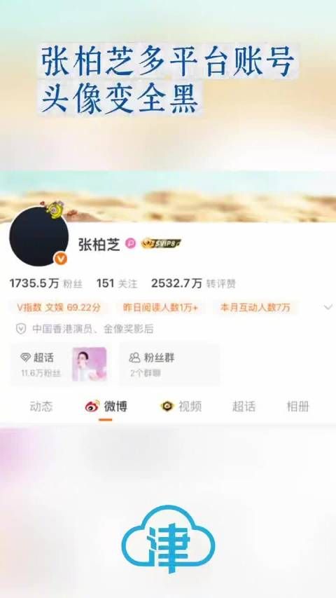 张柏芝多平台账号头像变全黑阿Sa、莫文蔚等多名明星悼念