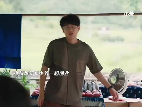 小叔决定留下来和小芳一起创业…