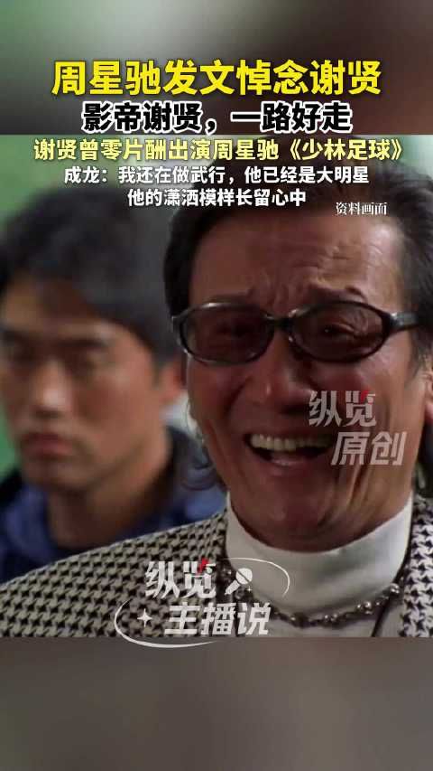 周星驰发文悼念谢贤:“影帝谢贤,一路好走”