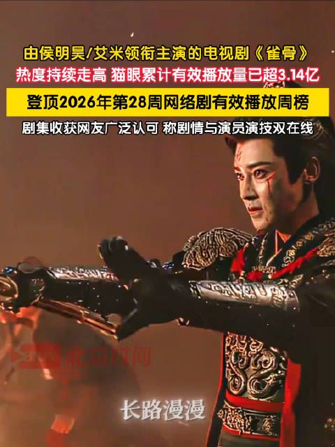 侯明昊雀骨有效播放量突破3.14亿
