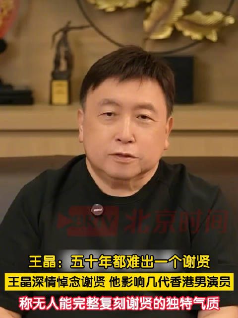 王晶说未来50年难再有谢贤 王晶说谢贤影响了几代香港男演员