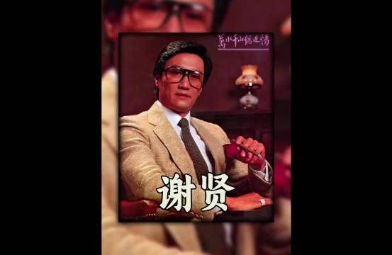 成龙说他是传奇,王晶永远欠他一个人情,谢贤当年有多红!