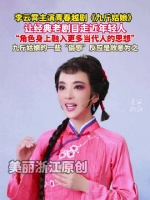 李云霄谈九斤姑娘角色塑造