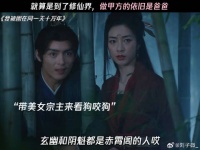 《我被困在同一天十万年》开播，修仙界甲方依旧是爸爸