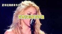 夏奇拉到底有多绝！20年后再看，才懂什么叫顶级美人！