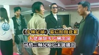 星爷《少林足球》拍摄花絮，四哥谢贤零片酬出演，真是太帮忙了！四哥一路走好