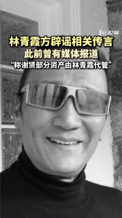林青霞方辟谣要保存谢贤部分财产