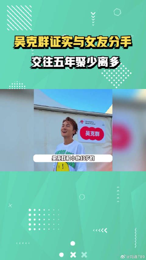 吴克群证实与小13岁女友分手!交往五年聚少离多,女方毫无安全感 微博VC计划
