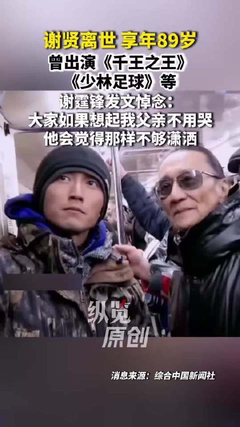 周星驰缅怀谢贤:“影帝谢贤,一路好走”