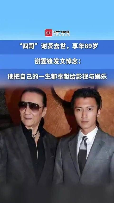 谢霆锋父亲谢贤离世