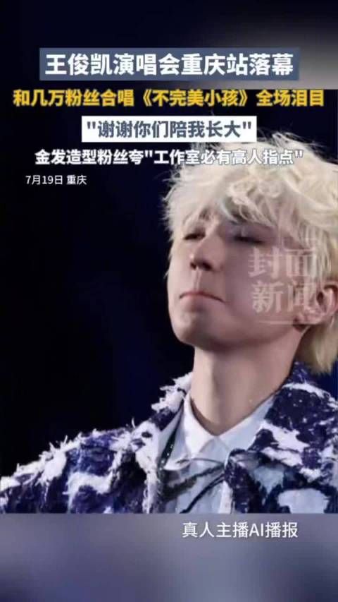 不完美小孩万人大合唱,王俊凯仰头强忍泪水