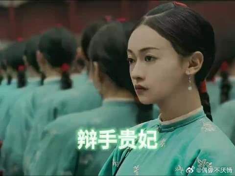 高贵妃的精神状态简直领先我200年