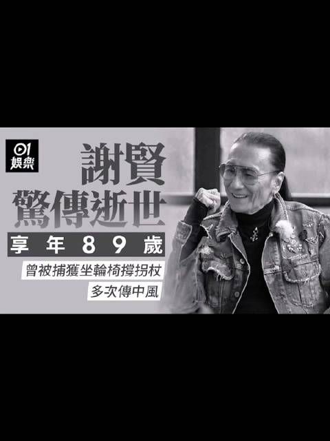 谢贤逝世享年89岁,曾被捕获坐轮椅撑拐杖多次传中风!