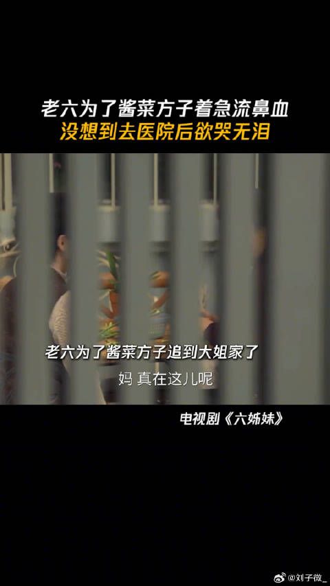 老六为了酱菜方子着急流鼻血,没想到去医院后欲哭无泪 微博VC计划