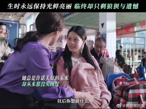 她一辈子求的体面,最后碎在了女儿怀里