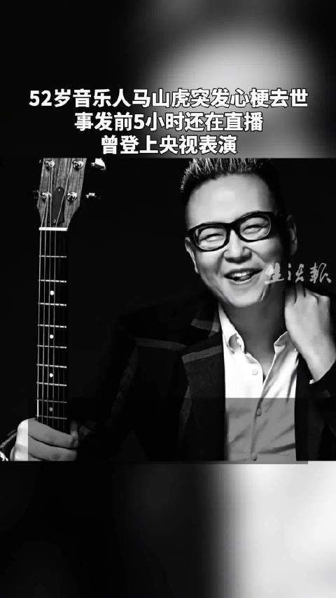 52岁音乐人马山虎突发心梗去世,事发前5小时还在直播,曾登上央视表演