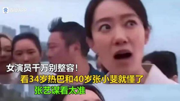 女演员千万别整容!看34岁热巴和40岁张小斐就懂了,张艺谋看太准