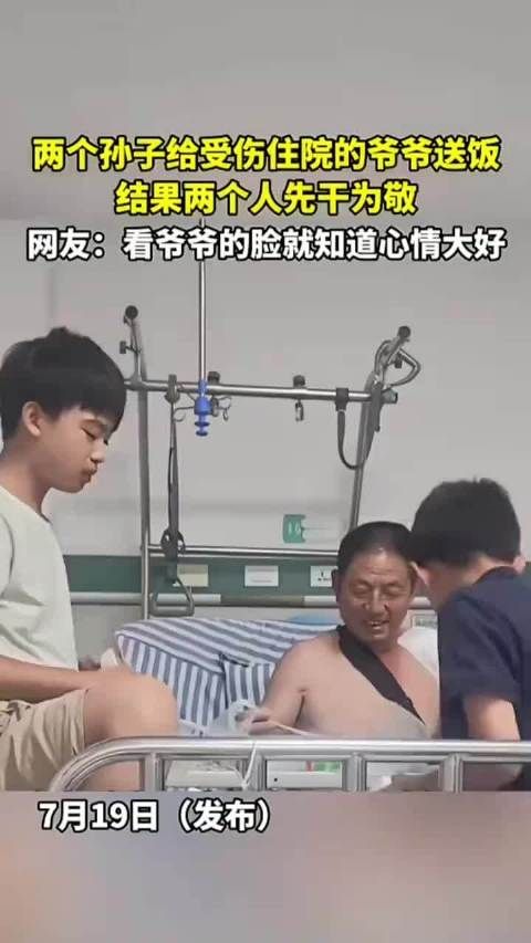 两个孙子给受伤住院的爷爷送饭,结果两个人先干饭为敬