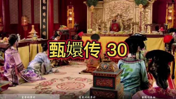 甄嬛传蓬莱洲安置,皇上权衡利弊为江山算计