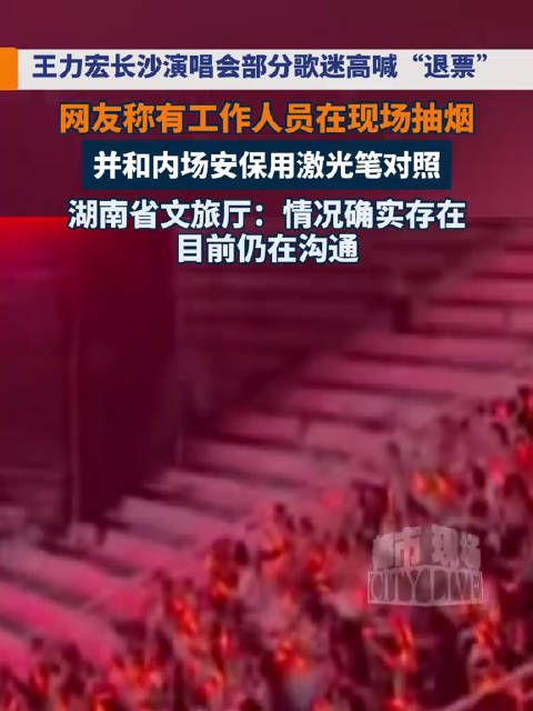 湖南文旅回应王力宏演唱会观众喊退票:目前仍在沟通