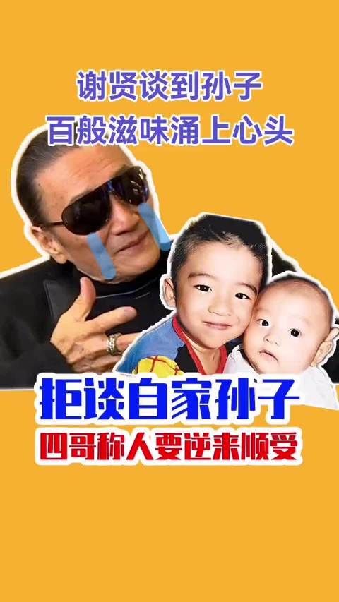 原来四哥也有脆弱的一面,拒绝谈论孙子称人要逆来顺受
