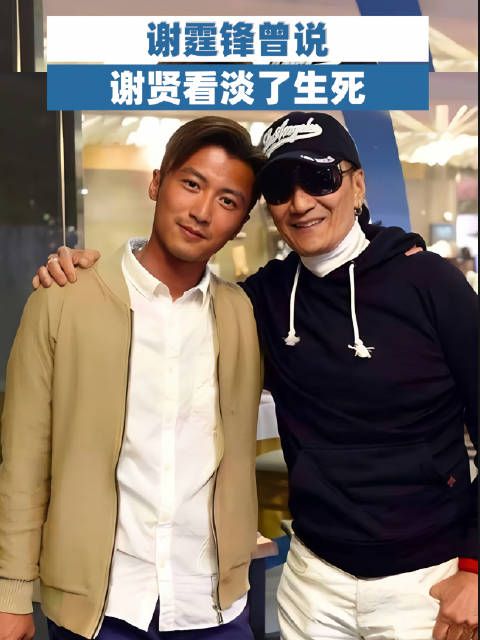 谢霆锋曾说谢贤看淡了生死