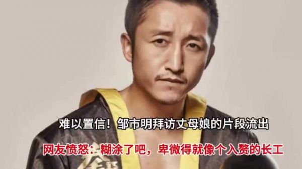 难以置信!邹市明拜访丈母娘的片段流出,网友愤怒:糊涂了吧
