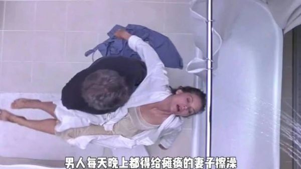 男人每天晚上都得给瘫痪的妻子擦澡,不料今天却发生了意外