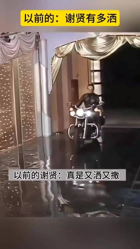 谢贤这老小子这辈子太值了 自己活的潇洒,该玩的不该玩的都玩了