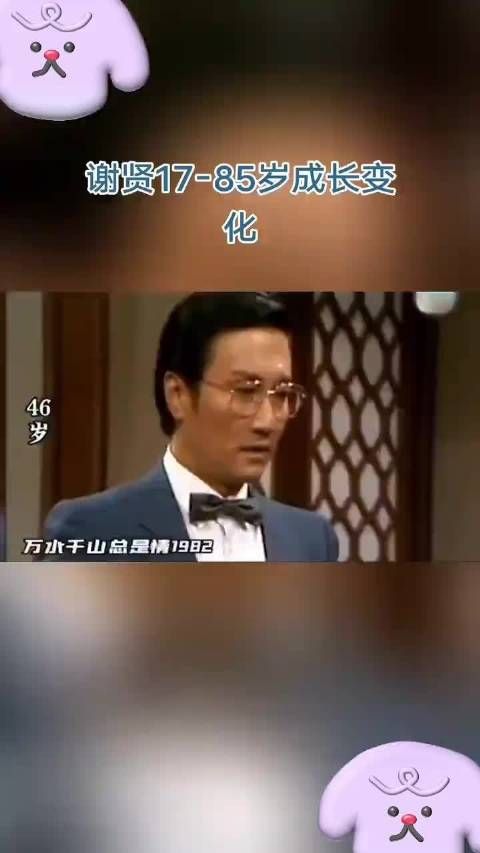 谢贤17岁到85岁的荧幕成长变化,65岁后才是颜值巅峰!