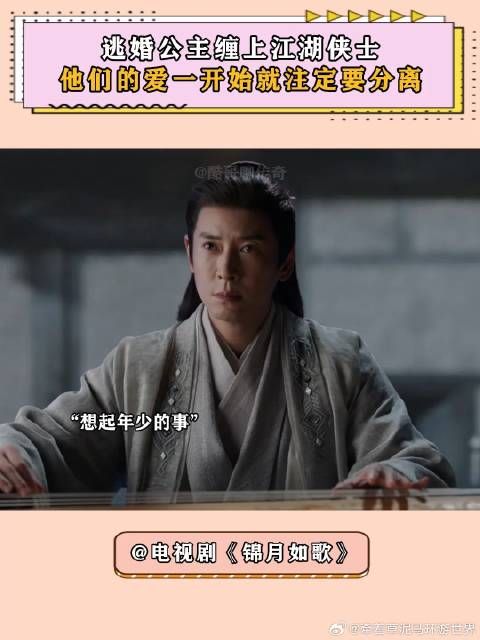 锦月如歌:逃婚公主缠上江湖侠士,他们的爱一开始就注定要分离