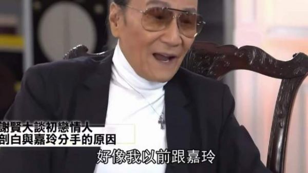 谢贤谈五段感情分手原因