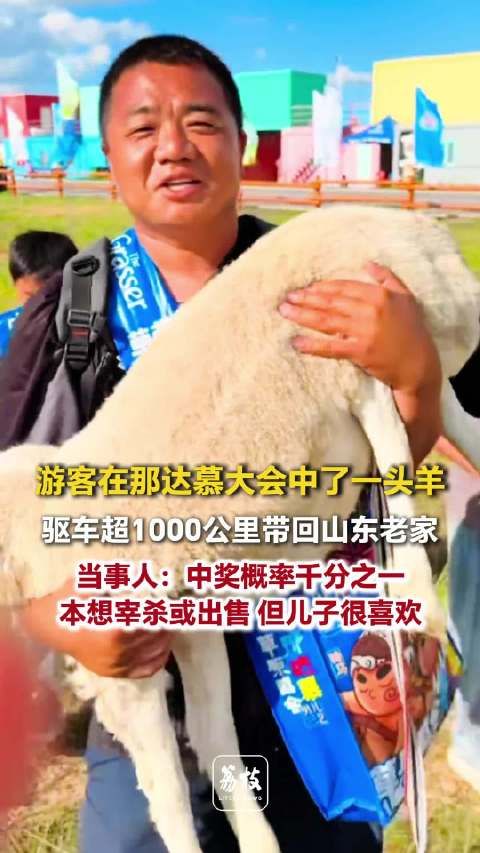 游客中了1头羊驱车千里带回游客回应驱车千里带回中奖羊
