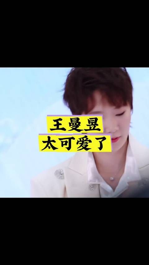 王曼昱太可爱了